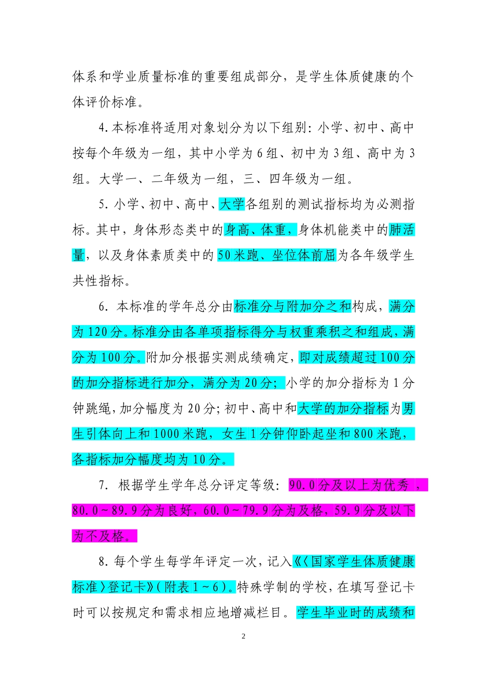 国家学生体质健康标准(2014修订)_第2页