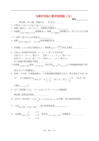 江苏省如东县马塘中学高三数学周周练（五）  苏教版