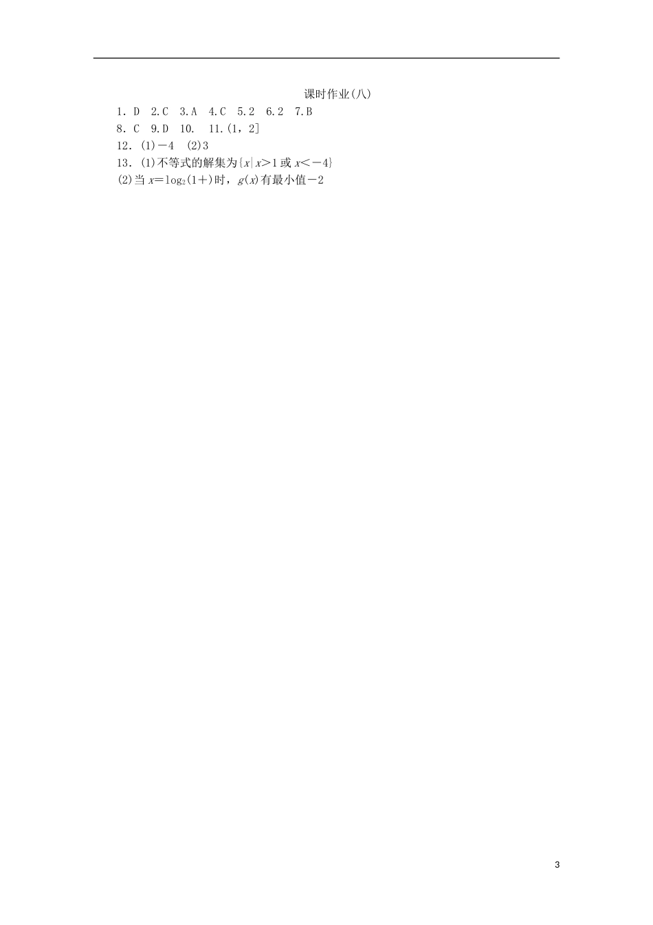 高考复习方案高考数学一轮复习 第8讲 指数与指数函数同步作业 理-人教版高三全册数学试题_第3页