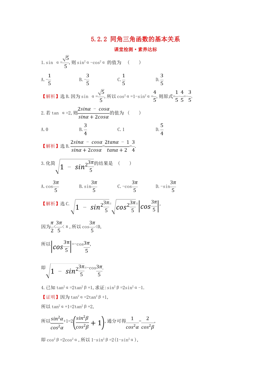 高中数学 第五章 三角函数 5.2.2 同角三角函数的基本关系课堂检测素养达标 新人教A版必修第一册-新人教A版高一第一册数学试题_第1页