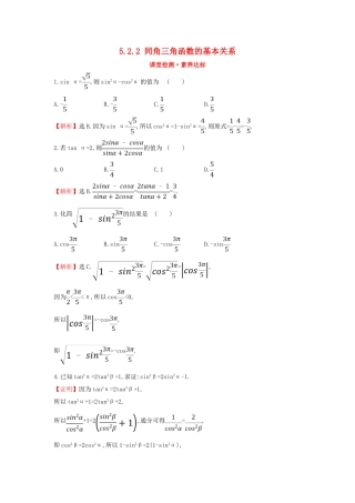 高中数学 第五章 三角函数 5.2.2 同角三角函数的基本关系课堂检测素养达标 新人教A版必修第一册-新人教A版高一第一册数学试题