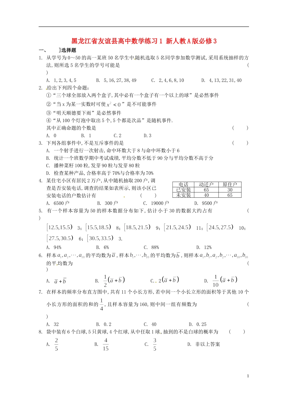 黑龙江省友谊县高中数学练习1 新人教A版必修3_第1页