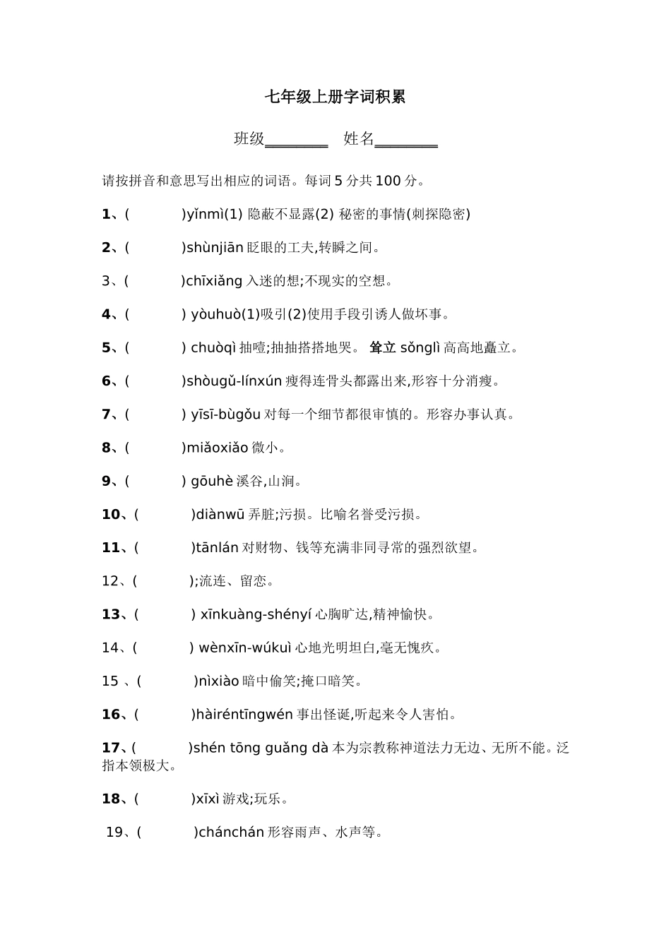 七年级汉字大赛试卷_第1页