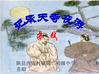 记承天寺夜游课件 (2)