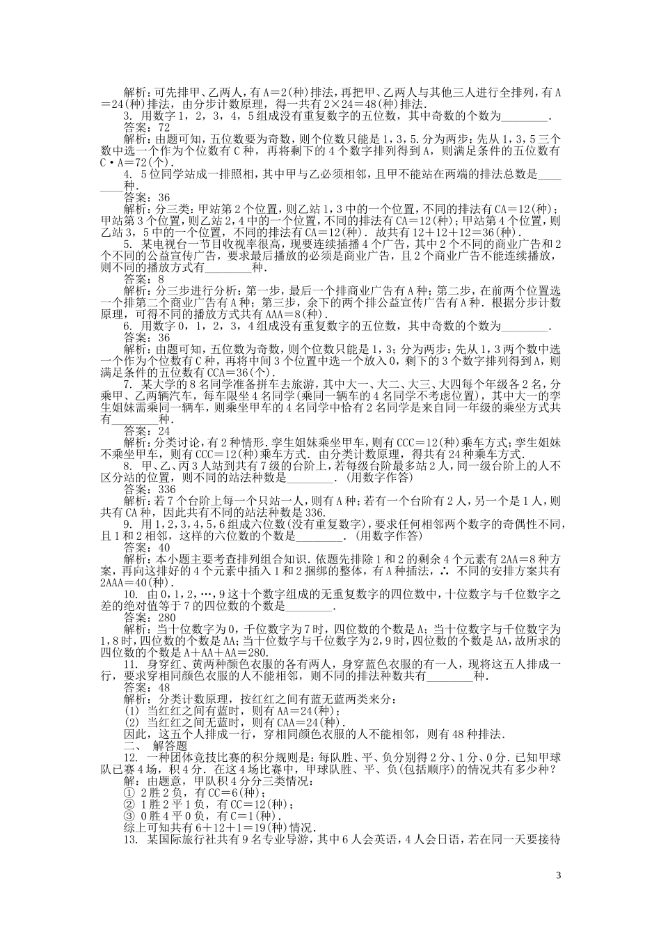 高考数学一轮复习 第十一章 计数原理、随机变量及分布列课时训练-人教版高三全册数学试题_第3页