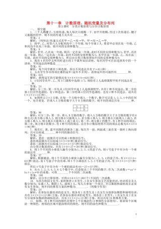 高考数学一轮复习 第十一章 计数原理、随机变量及分布列课时训练-人教版高三全册数学试题