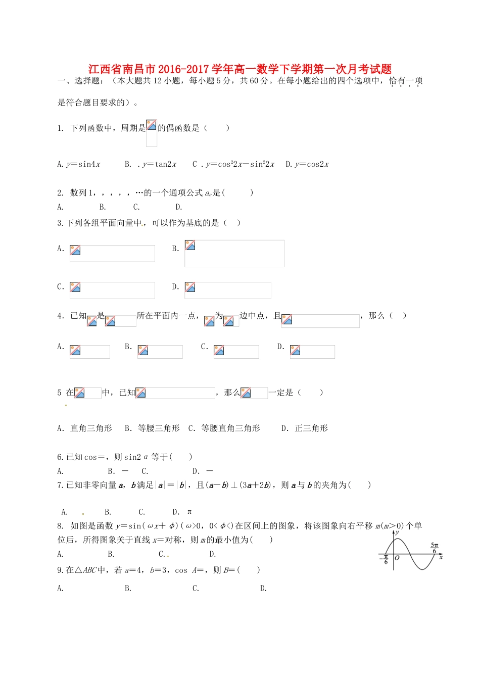 江西省南昌市高一数学下学期第一次月考试题-人教版高一全册数学试题_第1页