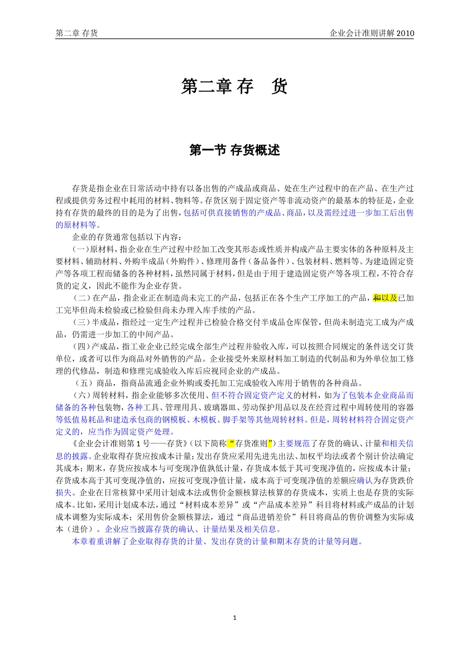 企业会计准则讲解2_存____货_第1页