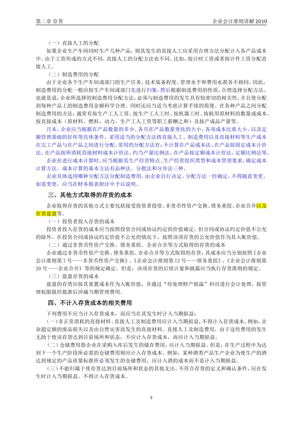 企业会计准则讲解2_存____货_第3页
