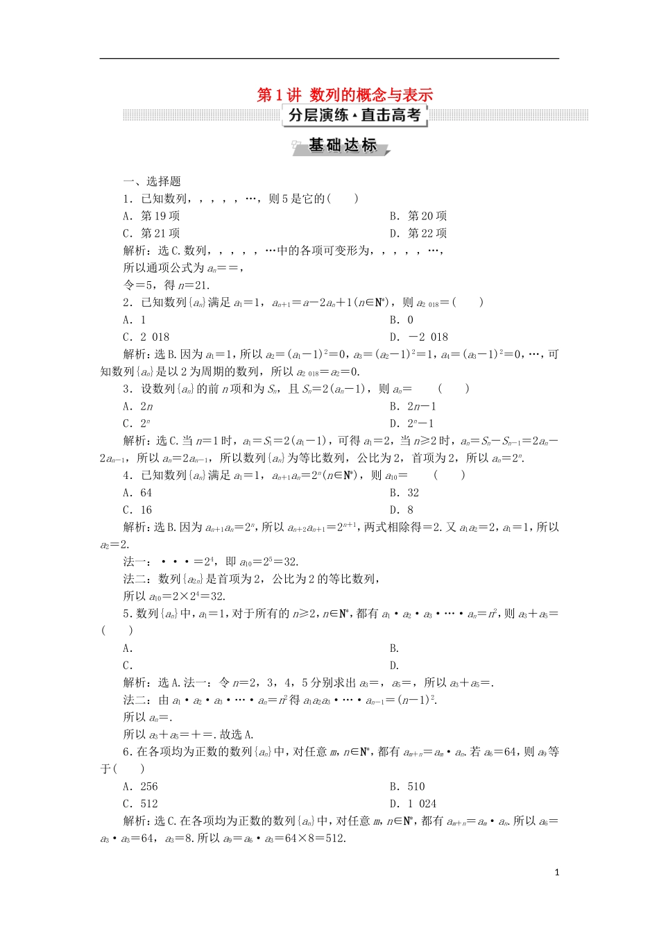 高考数学一轮复习 第6章 数列 第1讲 数列的概念与表示分层演练 文-人教版高三全册数学试题_第1页