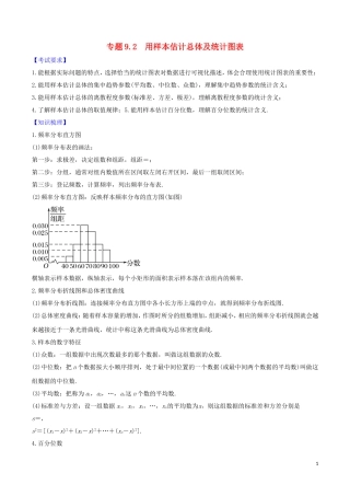 高考数学一轮复习 第九篇 统计 专题9.2 用样本估计总体及统计图表练习（含解析）-人教版高三全册数学试题
