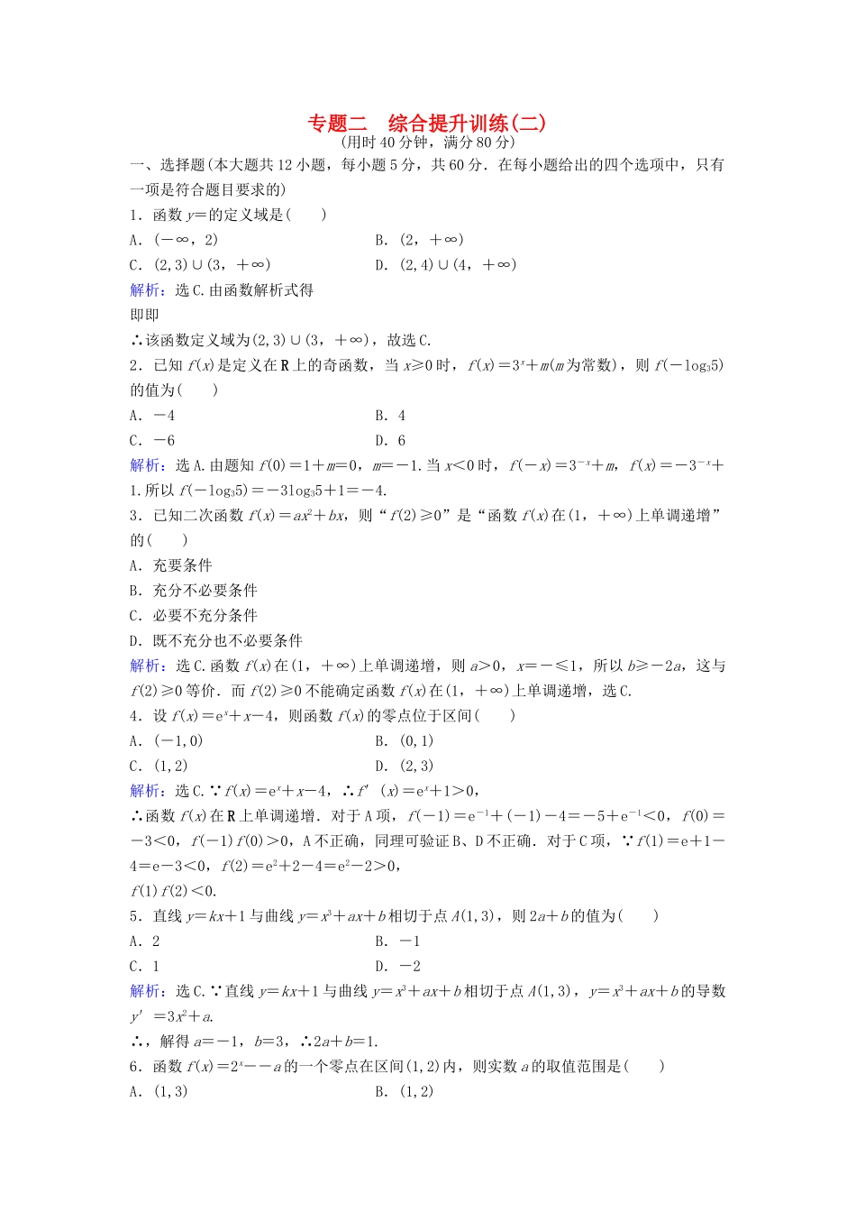 高考数学二轮复习 第1部分 小题速解方略—争取高分的先机 专题二 函数与导数综合提升训练 理-人教版高三全册数学试题_第1页