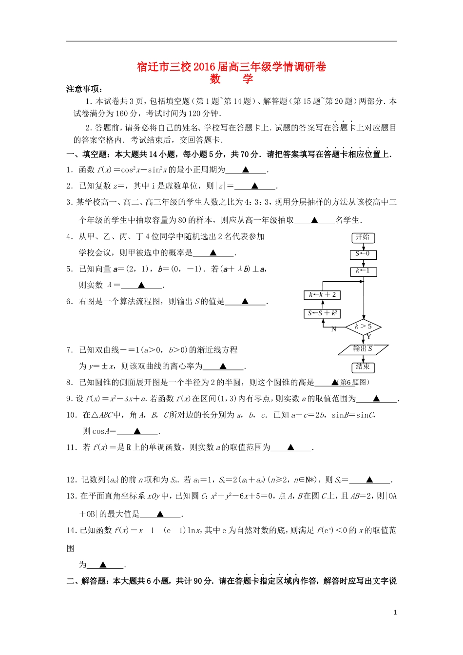 江苏省宿迁市三校高三数学学情调研试卷苏教版-苏教版高三全册数学试题_第1页