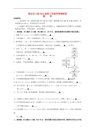 江苏省宿迁市三校高三数学学情调研试卷苏教版-苏教版高三全册数学试题
