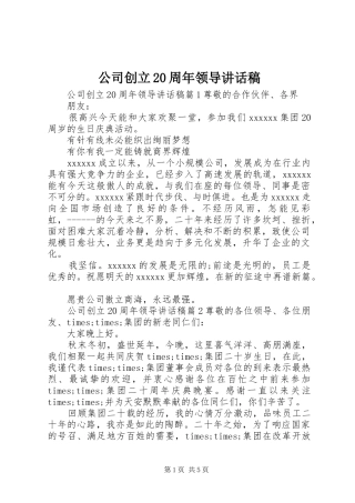 公司创立20周年领导讲话发言稿(2)