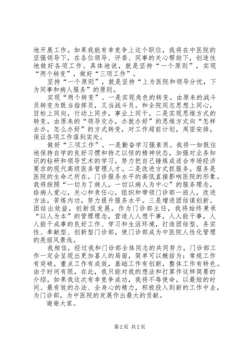 门诊部主任竞职演讲稿材料_第2页