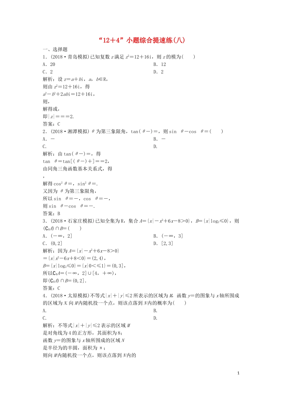 高考数学二轮复习 第一部分 题型专项练“12＋4”小题综合提速练（八）理-人教版高三全册数学试题_第1页