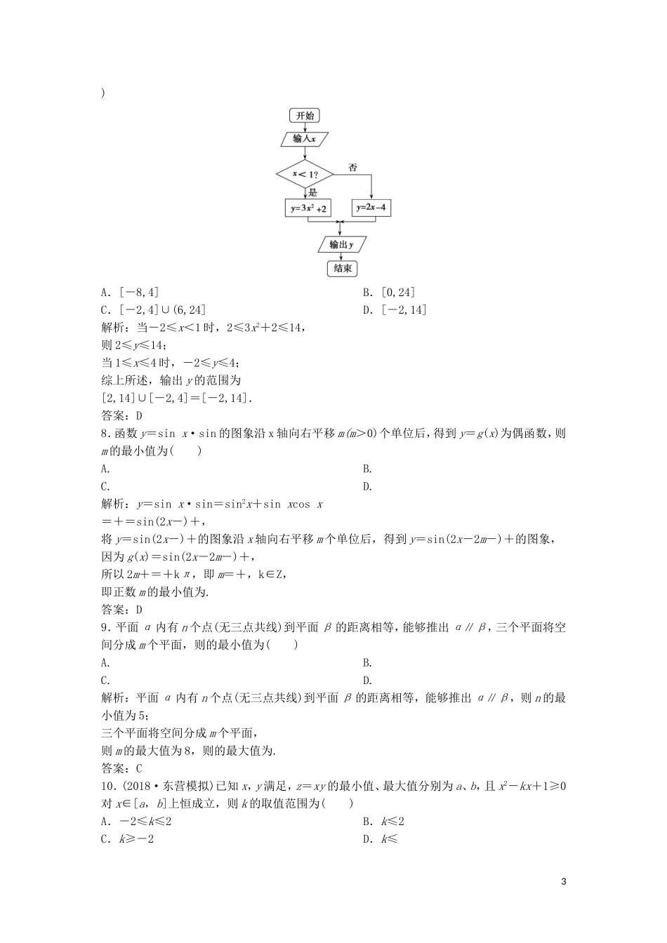 高考数学二轮复习 第一部分 题型专项练“12＋4”小题综合提速练（八）理-人教版高三全册数学试题_第3页