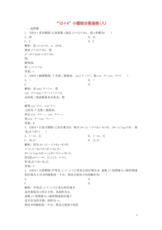 高考数学二轮复习 第一部分 题型专项练“12＋4”小题综合提速练（八）理-人教版高三全册数学试题