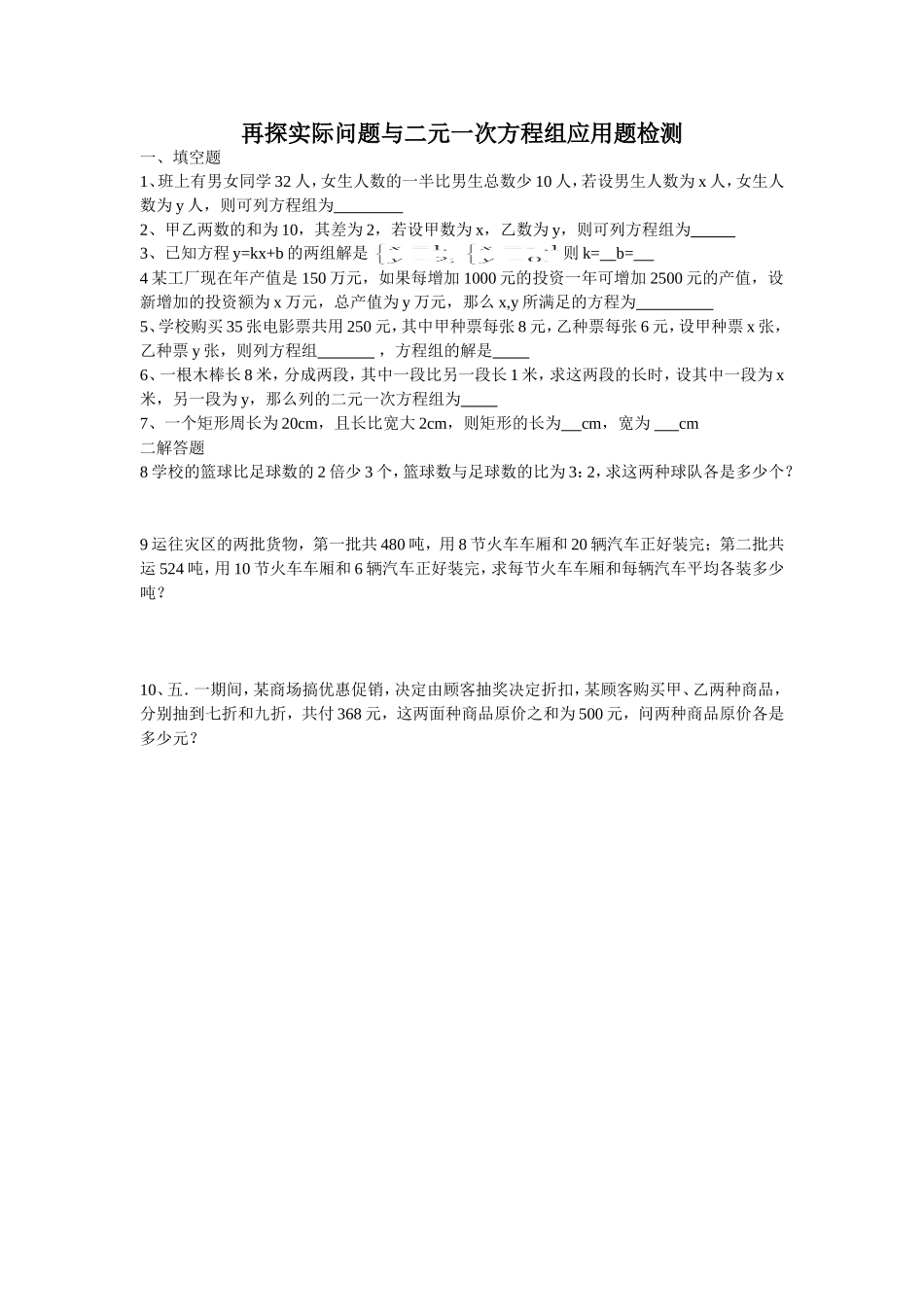 再探实际问题与二元一次方程组应用题检测_第1页