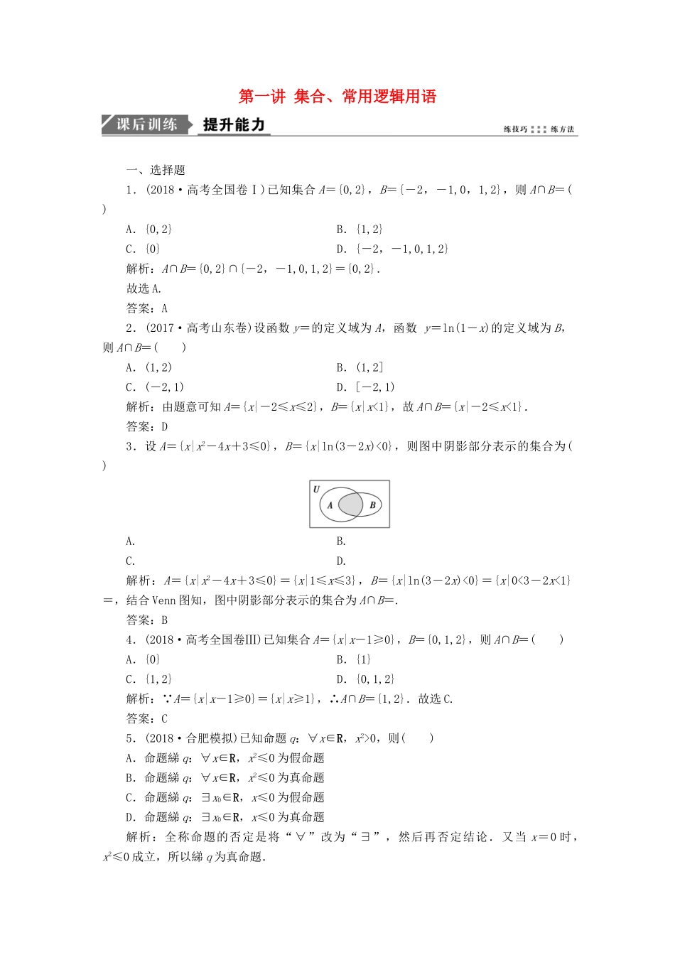 高考数学一本策略复习 专题一 集合、常用逻辑用语、不等式、函数与导数 第一讲 集合、常用逻辑用语课后训练 文-人教版高三全册数学试题_第1页