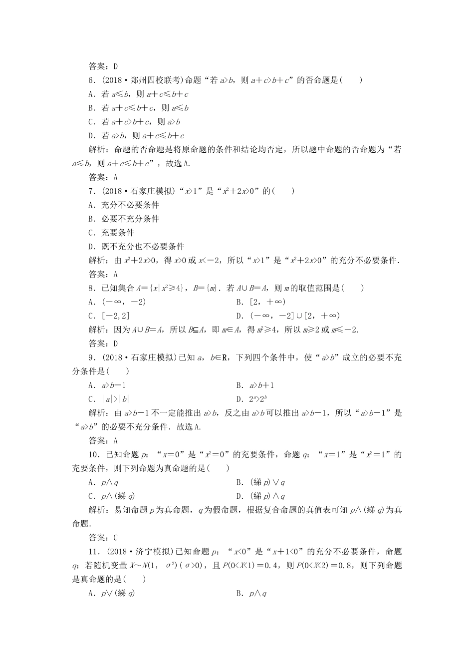 高考数学一本策略复习 专题一 集合、常用逻辑用语、不等式、函数与导数 第一讲 集合、常用逻辑用语课后训练 文-人教版高三全册数学试题_第2页