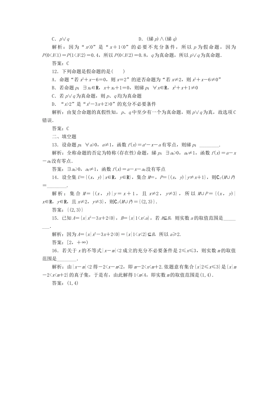 高考数学一本策略复习 专题一 集合、常用逻辑用语、不等式、函数与导数 第一讲 集合、常用逻辑用语课后训练 文-人教版高三全册数学试题_第3页