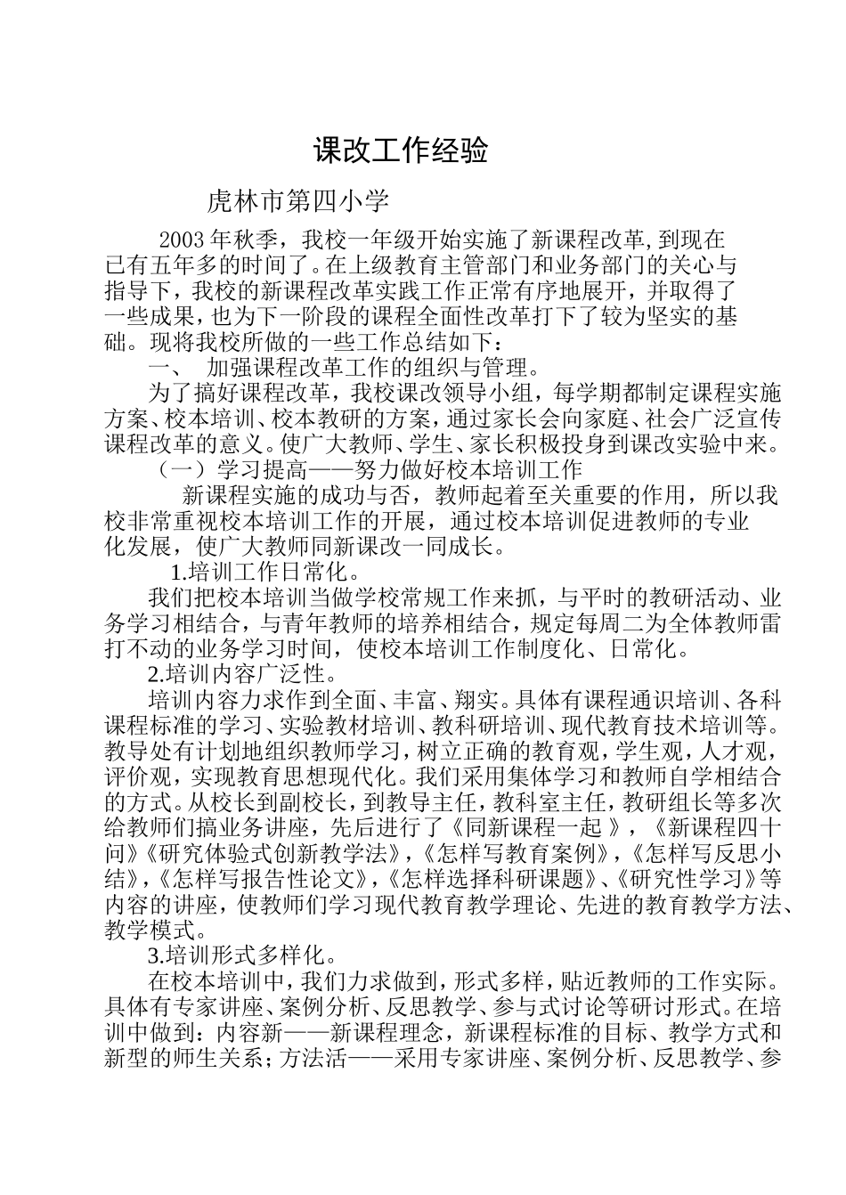 课改工作总结0807_第1页