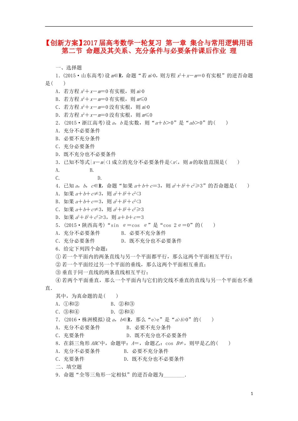 高考数学一轮复习 第一章 集合与常用逻辑用语 第二节 命题及其关系、充分条件与必要条件课后作业 理-人教版高三全册数学试题_第1页