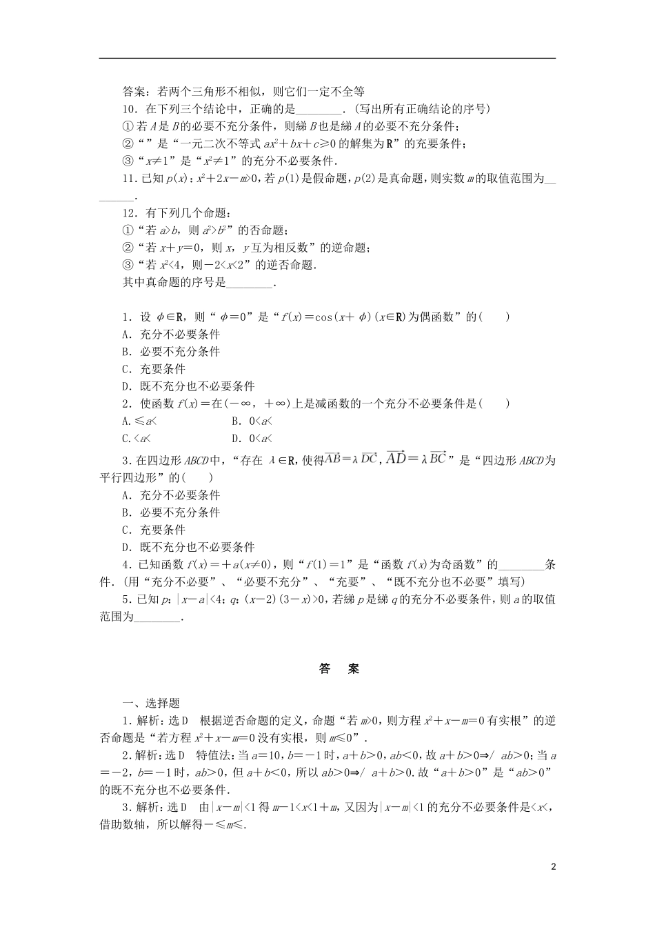 高考数学一轮复习 第一章 集合与常用逻辑用语 第二节 命题及其关系、充分条件与必要条件课后作业 理-人教版高三全册数学试题_第2页