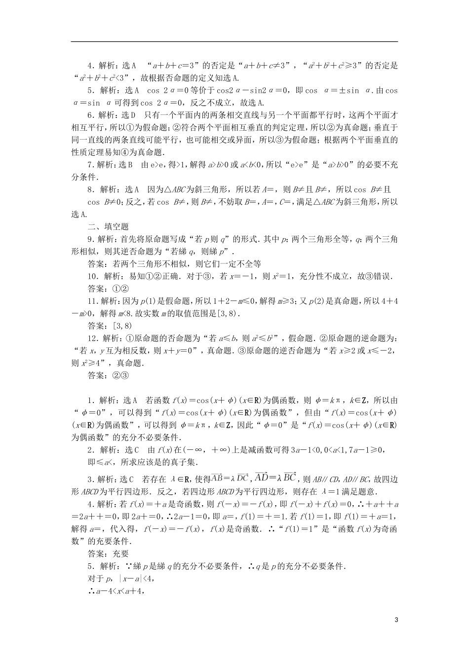 高考数学一轮复习 第一章 集合与常用逻辑用语 第二节 命题及其关系、充分条件与必要条件课后作业 理-人教版高三全册数学试题_第3页