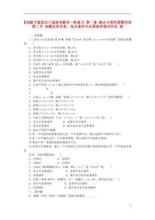 高考数学一轮复习 第一章 集合与常用逻辑用语 第二节 命题及其关系、充分条件与必要条件课后作业 理-人教版高三全册数学试题