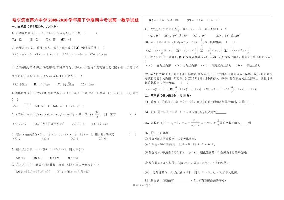 黑龙江省哈六中09-10学年高一数学下学期期中考试 新人教版【会员独享】_第1页