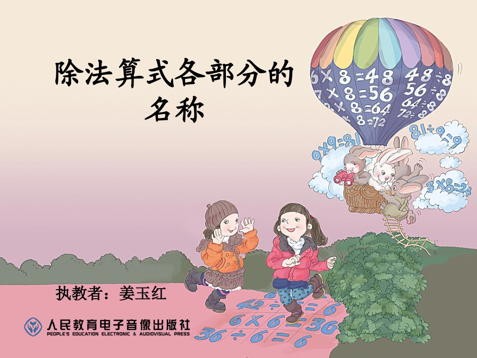 除法算式各部分的名称 (4)_第1页