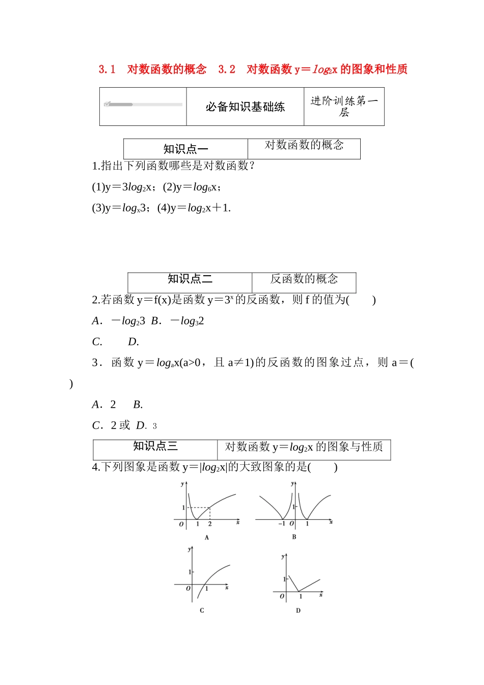 高中数学 第四章 对数运算和对数函数 4.3.1-4.3.2 对数函数的概念 对数函数y＝log2x的图象和性质练测评（含解析）北师大版必修第一册-北师大版高一第一册数学试题_第1页