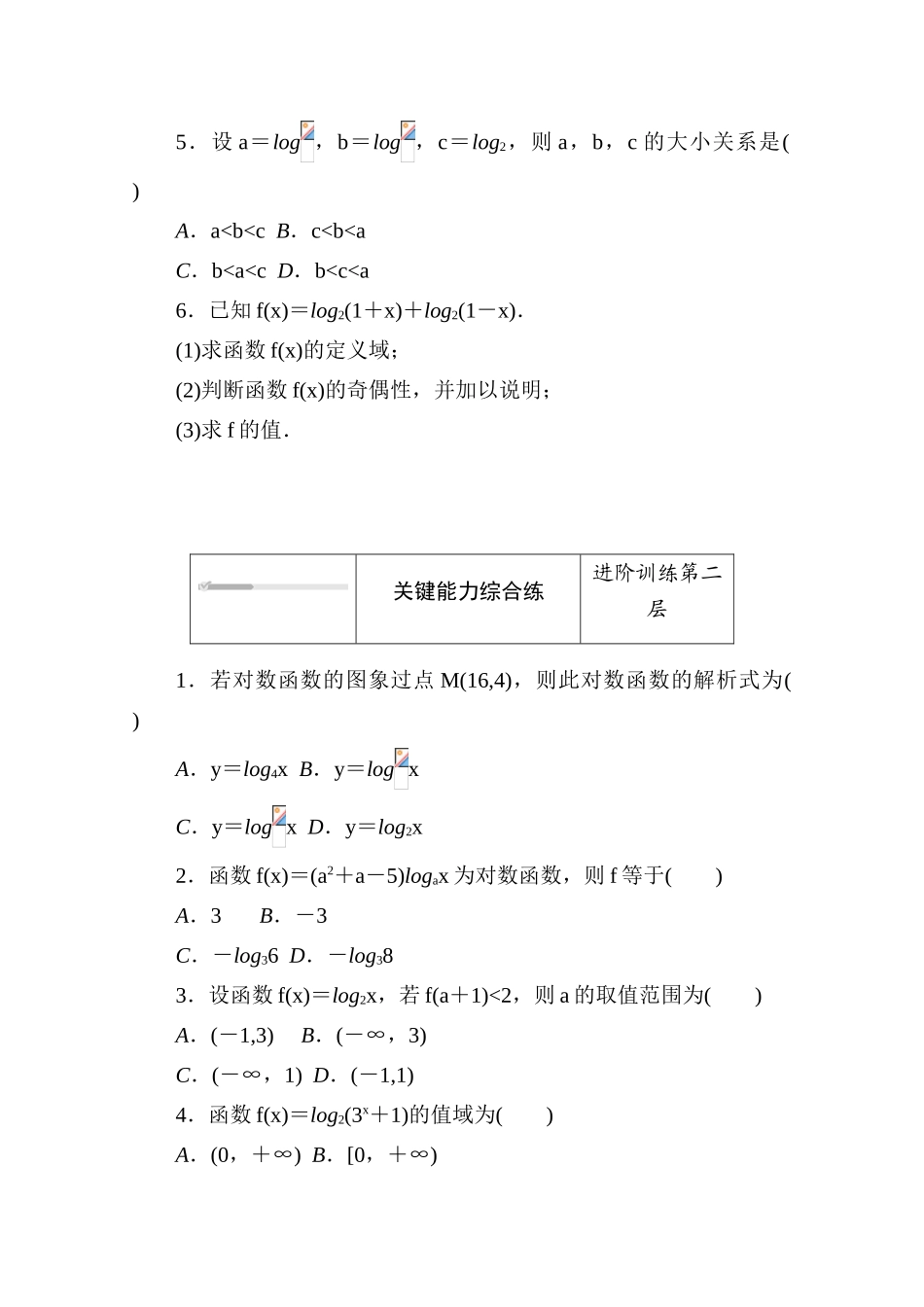 高中数学 第四章 对数运算和对数函数 4.3.1-4.3.2 对数函数的概念 对数函数y＝log2x的图象和性质练测评（含解析）北师大版必修第一册-北师大版高一第一册数学试题_第2页