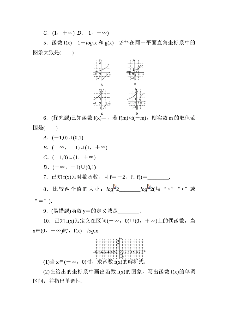 高中数学 第四章 对数运算和对数函数 4.3.1-4.3.2 对数函数的概念 对数函数y＝log2x的图象和性质练测评（含解析）北师大版必修第一册-北师大版高一第一册数学试题_第3页