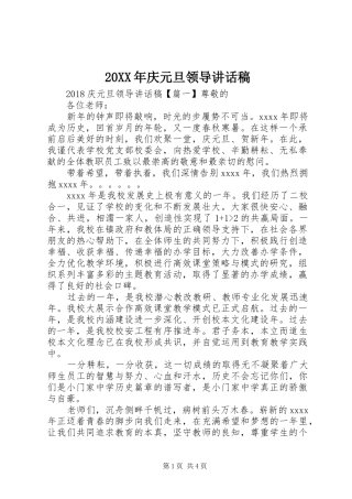 20XX年庆元旦领导讲话发言稿