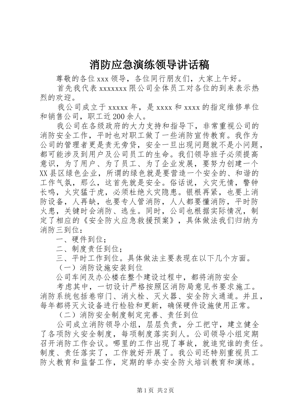 消防应急演练领导的讲话发言稿_第1页