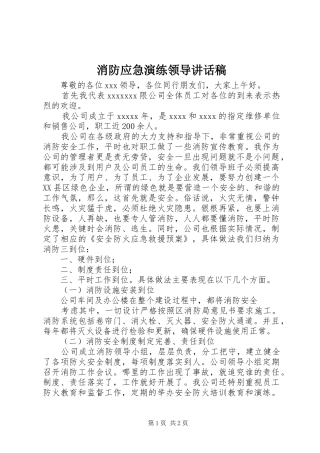 消防应急演练领导的讲话发言稿