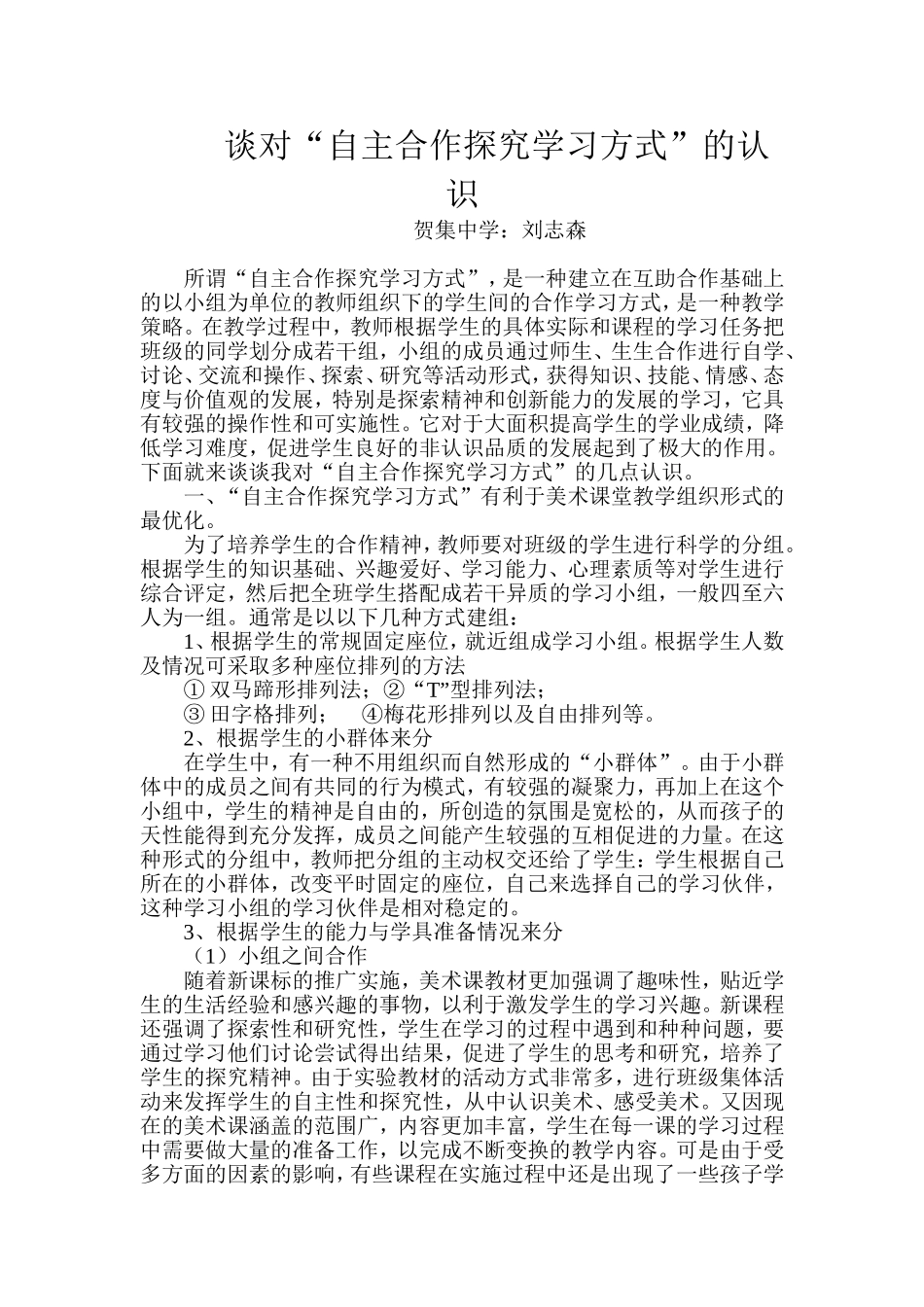 谈对“自主合作探究学习方式”的认识_第1页