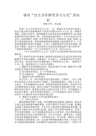 谈对“自主合作探究学习方式”的认识