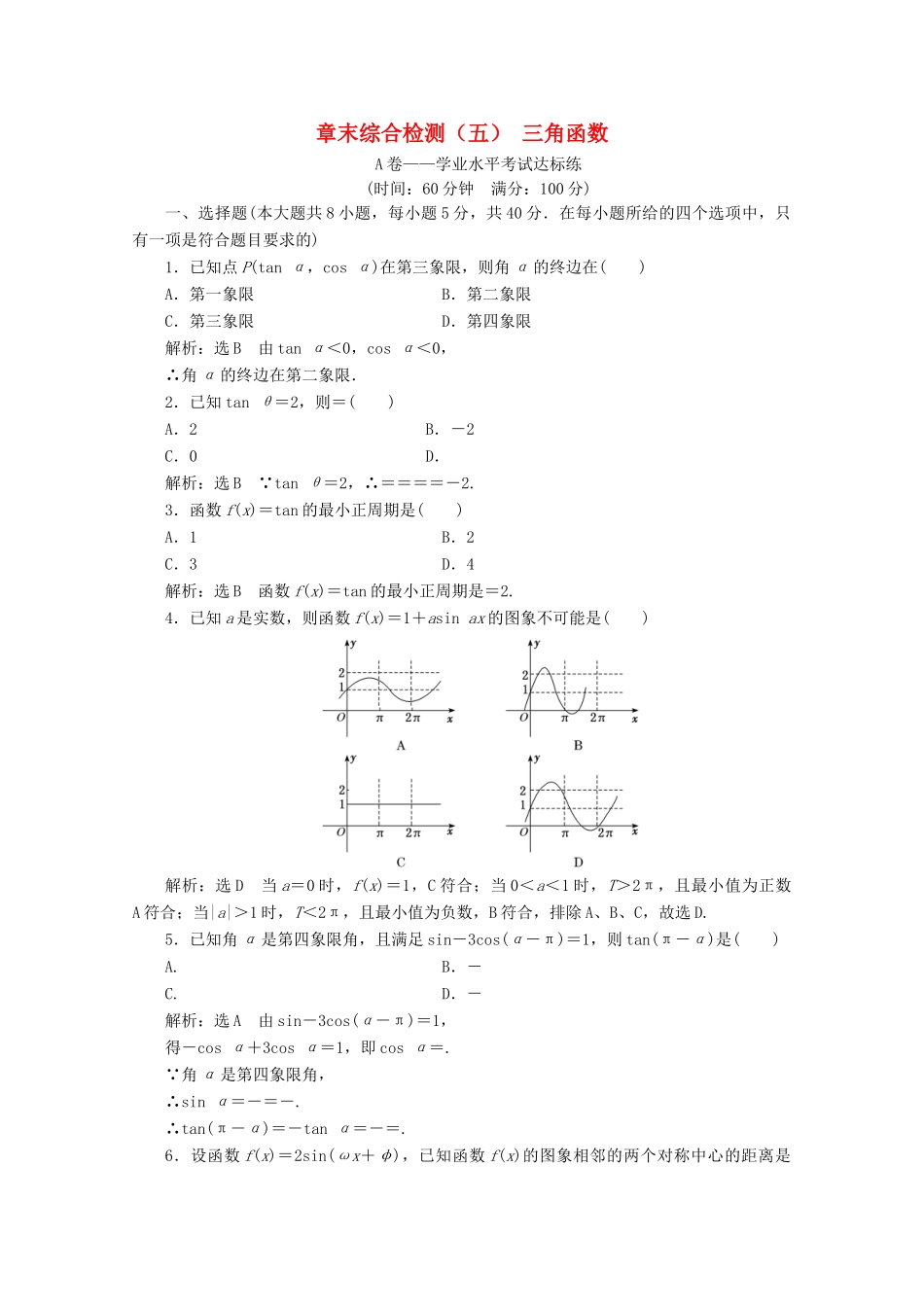 高中数学 章末综合检测（五）三角函数 新人教A版必修第一册-新人教A版高一第一册数学试题_第1页