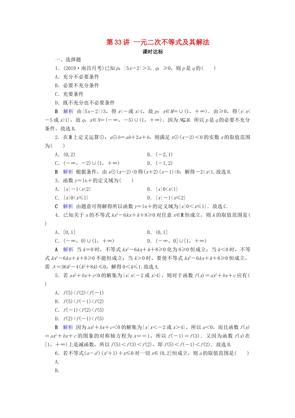 高考数学大一轮复习 第六章 不等式、推理与证明 第33讲 一元二次不等式及其解法课时达标 理（含解析）新人教A版-新人教A版高三全册数学试题_第1页