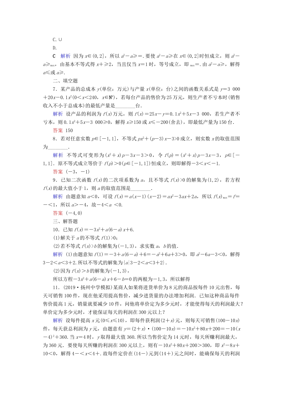 高考数学大一轮复习 第六章 不等式、推理与证明 第33讲 一元二次不等式及其解法课时达标 理（含解析）新人教A版-新人教A版高三全册数学试题_第2页
