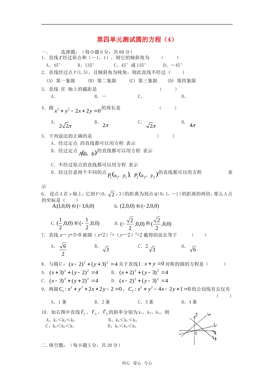 高中数学 第四单元测试圆的方程（4）章节测试 新人教A版必修2_第1页