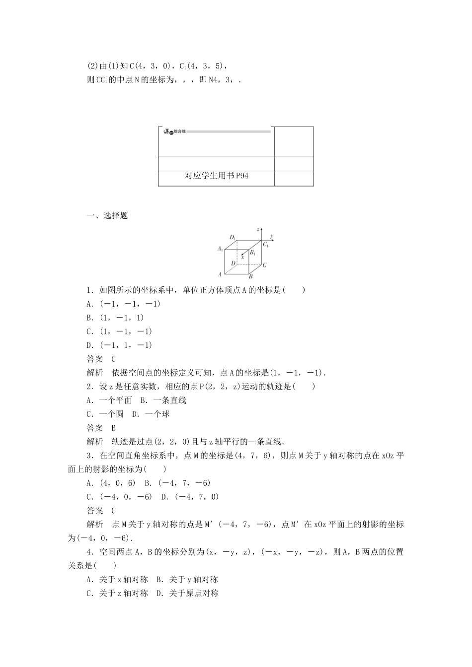 高中数学 第四章 圆与方程 4.3.1 空间直角坐标系练习（含解析）新人教A版必修2-新人教A版高一必修2数学试题_第3页