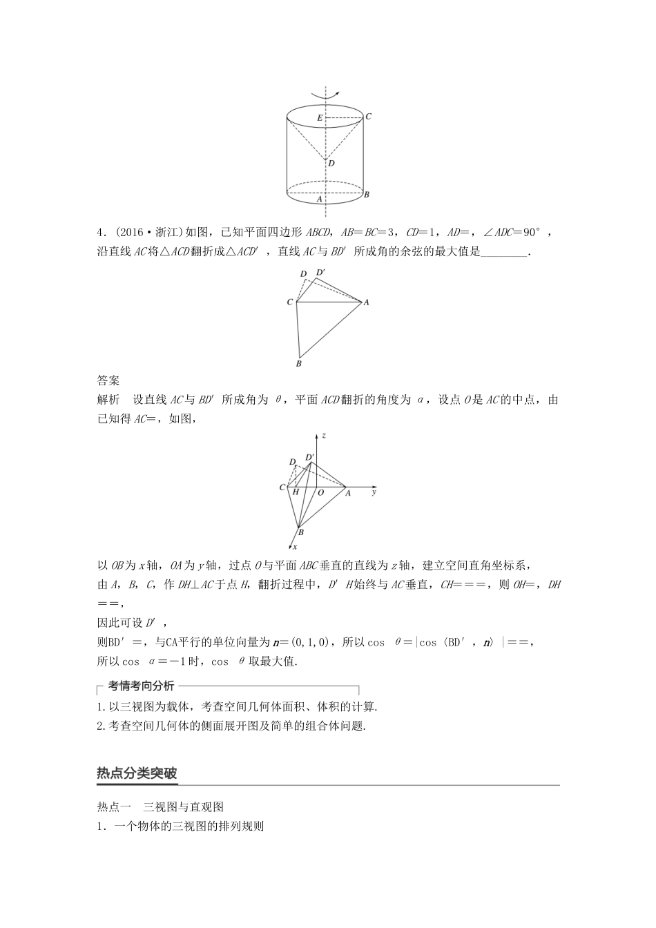 新（全国甲卷）高考数学大二轮总复习与增分策略 专题五 立体几何与空间向量 第1讲 空间几何体练习 理-人教版高三全册数学试题_第2页