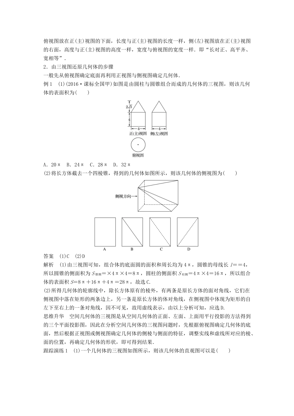 新（全国甲卷）高考数学大二轮总复习与增分策略 专题五 立体几何与空间向量 第1讲 空间几何体练习 理-人教版高三全册数学试题_第3页