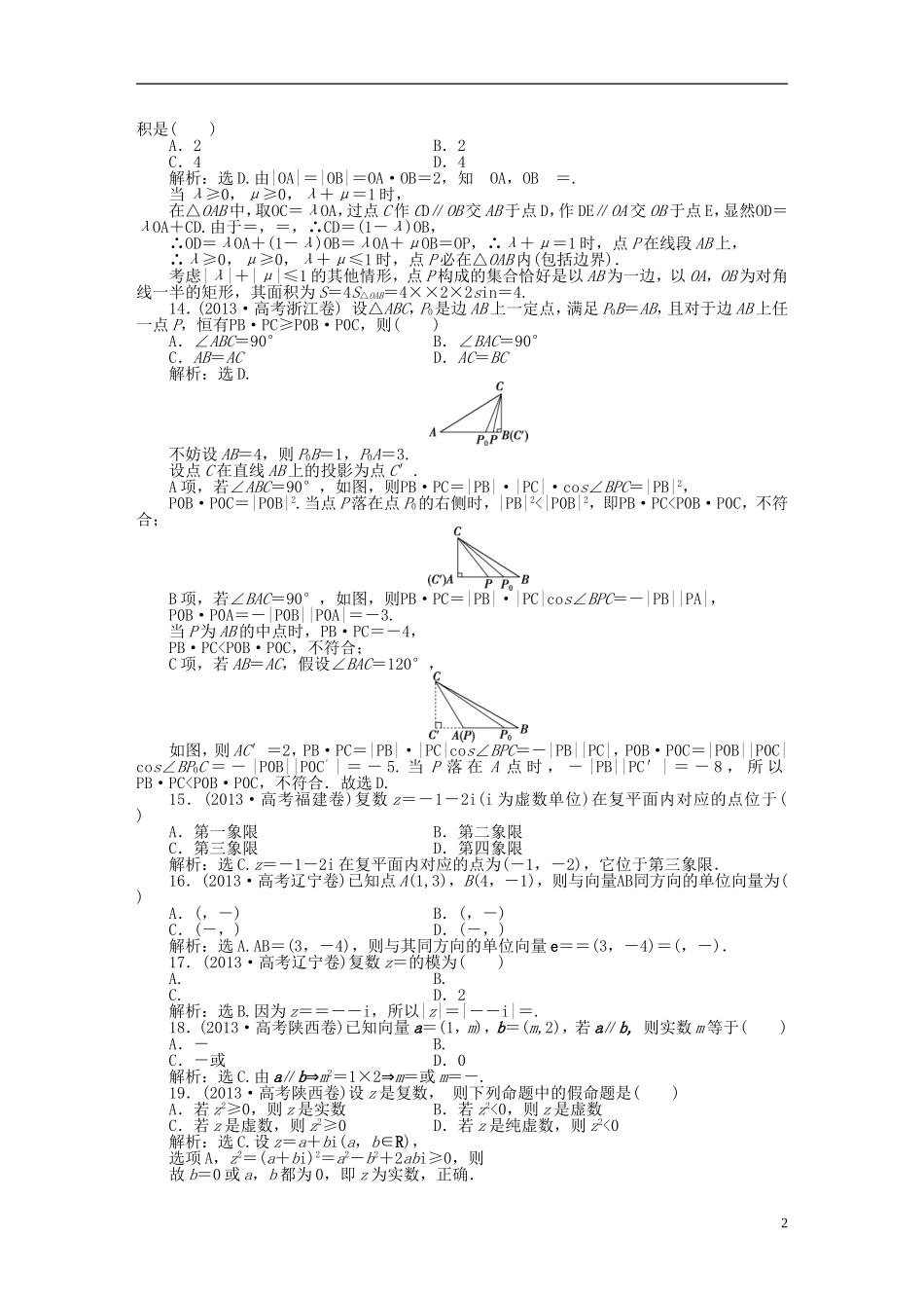 吉林省松原市扶余县高考数学 真题集锦专题四 向量 复数_第2页